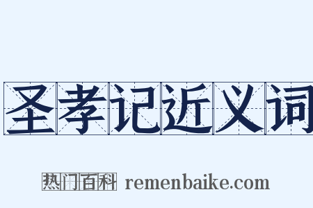 圣孝记近义词是什么意思的图片